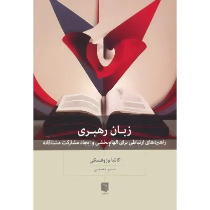 کتاب زبان رهبری (راهبردهای ارتباطی برای الهام بخشی و ایجاد مشارکت مشتاقانه) کتاب زبان رهبری (راهبردهای ارتباطی برای الهام بخشی و ایجاد مشارکت مشتاقانه)