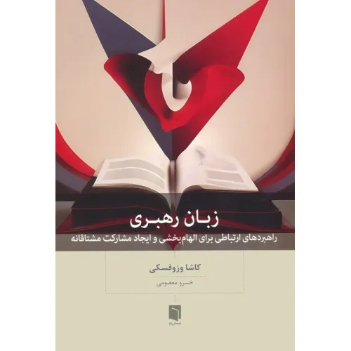 کتاب زبان رهبری (راهبردهای ارتباطی برای الهام بخشی و ایجاد مشارکت مشتاقانه)