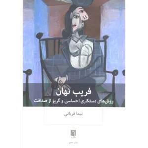 کتاب فریب نهان (روش های دستکاری احساسی و گریز از صداقت) کتاب فریب نهان (روش های دستکاری احساسی و گریز از صداقت)