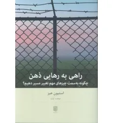 کتاب راهی به رهایی ذهن (چگونه به سمت چیزهای مهم تغییر مسیر دهیم؟)