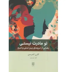 کتاب تو مادرت نیستی (رهایی از ترومای بین نسلی و شرم) کتاب تو مادرت نیستی (رهایی از ترومای بین نسلی و شرم)