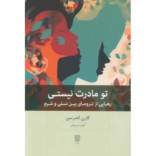 کتاب تو مادرت نیستی (رهایی از ترومای بین نسلی و شرم)
