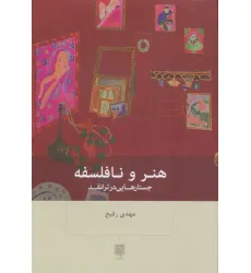 کتاب هنر و نافلسفه (جستارهایی در ترانقد)