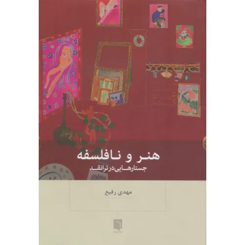 کتاب هنر و نافلسفه (جستارهایی در ترانقد)