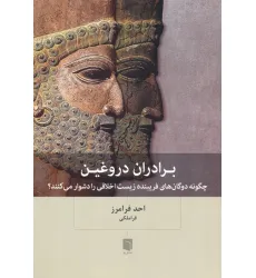 کتاب برادران دروغین (چگونه دوگان های فریبنده زیست اخلاقی را دشوار می کنند؟)