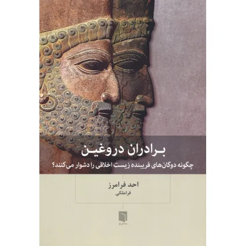 کتاب برادران دروغین (چگونه دوگان های فریبنده زیست اخلاقی را دشوار می کنند؟)
