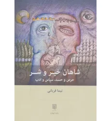 کتاب شاهان خیر و شر (حرص و حسد،سپاس و ادب)