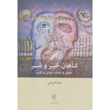 کتاب شاهان خیر و شر (حرص و حسد،سپاس و ادب)