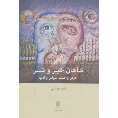 کتاب شاهان خیر و شر (حرص و حسد،سپاس و ادب)