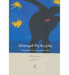 کتاب بدن به یاد می سپارد (مغز،ذهن،و بدن در شفای تروما)