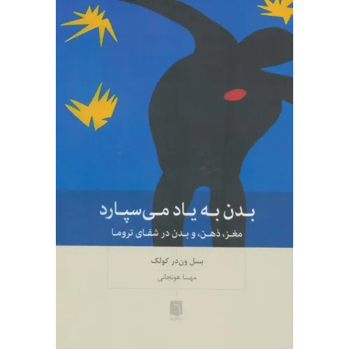 کتاب بدن به یاد می سپارد (مغز،ذهن،و بدن در شفای تروما)