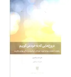 کتاب دروغ هایی که به خود می گوییم (چگونه با حقیقت مواجه شوید،خودتان را بپپذیرید،و زندگی بهتری بیافرینید)