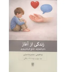 کتاب زندگی از آغاز 4 (دایره المعارف جامع فرزندپروری:تولد تا 12 سالگی)
