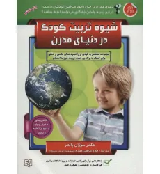 کتاب شیوه تربیت کودک در دنیای مدرن