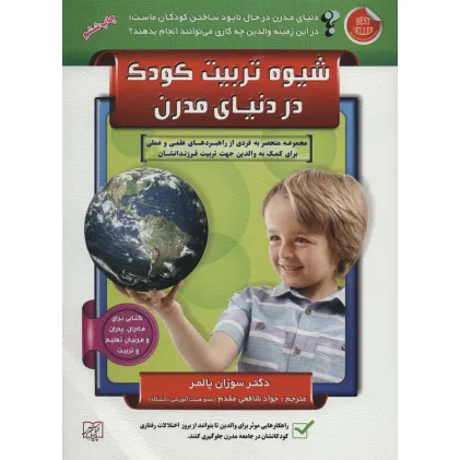 کتاب شیوه تربیت کودک در دنیای مدرن