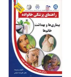 کتاب بیماری ها و بهداشت خانم ها (راهنمای پزشکی خانواده)