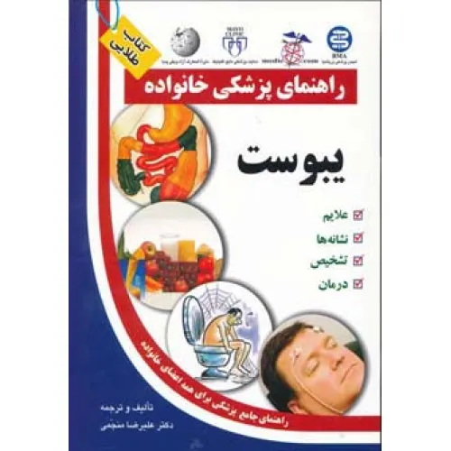 کتاب یبوست (راهنمای پزشکی خانواده)