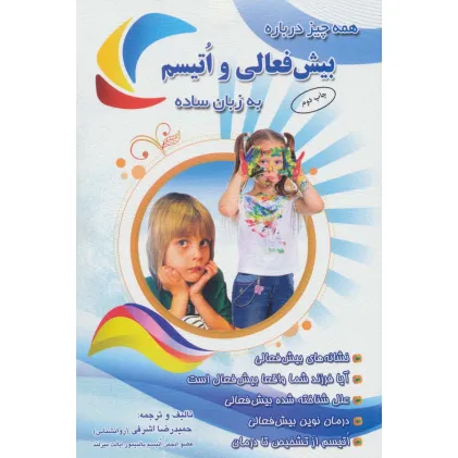 کتاب همه چیز درباره بیش فعالی و اتیسم به زبان ساده