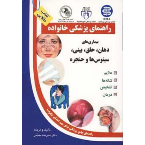 کتاب بیماری های دهان،حلق،بینی،سینوس ها و حنجره (راهنمای پزشکی خانواده)