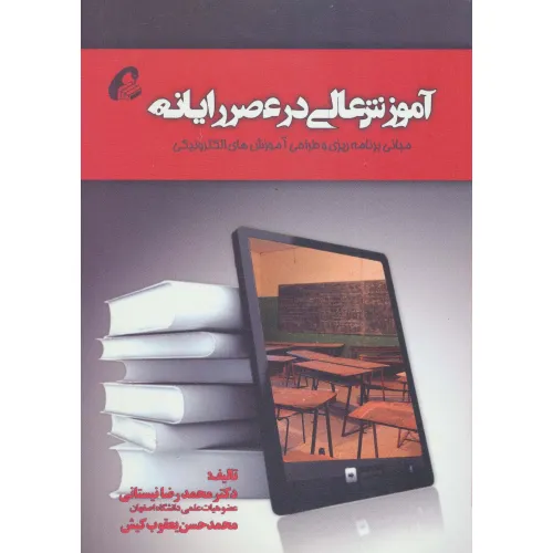 کتاب آموزش عالی در عصر رایانه