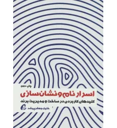 کتاب اسرار نام و نشان سازی (کلیدهای کاربردی در ساخت و مدیریت برند) کتاب اسرار نام و نشان سازی (کلیدهای کاربردی در ساخت و مدیریت برند)