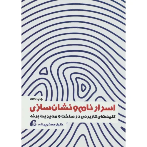 کتاب اسرار نام و نشان سازی (کلیدهای کاربردی در ساخت و مدیریت برند)