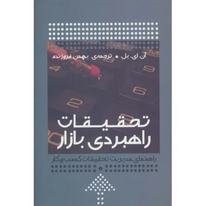 کتاب تحقیقات راهبردی بازار (راهنمای مدیریت تحقیقات کسب و کار)