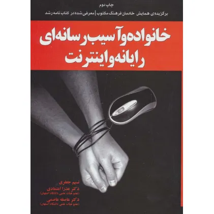 کتاب خانواده و آسیب رسانه ای رایانه و اینترنت