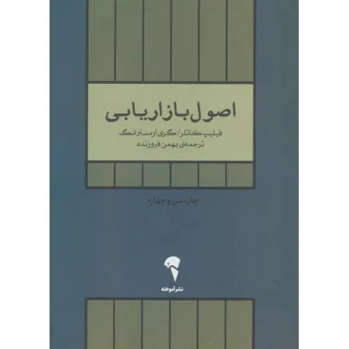 کتاب اصول بازاریابی
