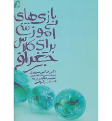 کتاب بازی های آموزشی برای کلاس جغرافی کتاب بازی های آموزشی برای کلاس جغرافی