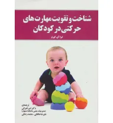 کتاب شناخت و تقویت مهارت های حرکتی در کودکان