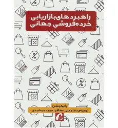 کتاب راهبردهای بازاریابی خرده فروشی جهانی