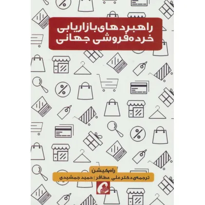 کتاب راهبردهای بازاریابی خرده فروشی جهانی