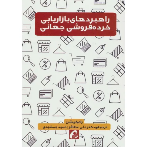 کتاب راهبردهای بازاریابی خرده فروشی جهانی