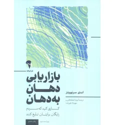کتاب بازاریابی دهان به دهان (کاری کنید تا مردم به رایگان برای شما تبلیغ کنند)