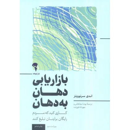 کتاب بازاریابی دهان به دهان (کاری کنید تا مردم به رایگان برای شما تبلیغ کنند)