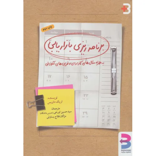 کتاب برنامه ریزی بازاریابی (به همراه مثال های کاربردی و تمرین های آموزشی)