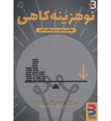 کتاب نوهزینه کاهی (نوآوری پاسخ به نیاز واقعی کاربر)