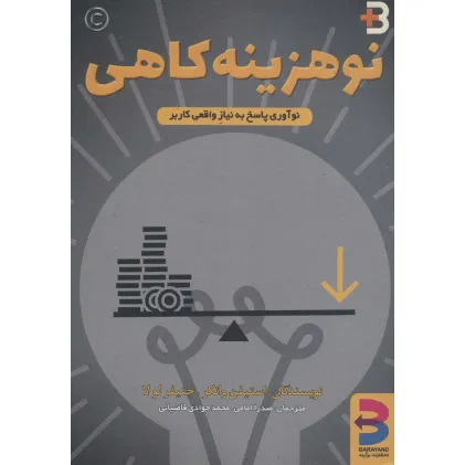 کتاب نوهزینه کاهی (نوآوری پاسخ به نیاز واقعی کاربر)