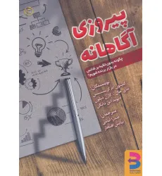 کتاب پیروزی آگاهانه (چگونه بدون تکیه بر شانس در بازار برنده شویم؟) کتاب پیروزی آگاهانه (چگونه بدون تکیه بر شانس در بازار برنده شویم؟)