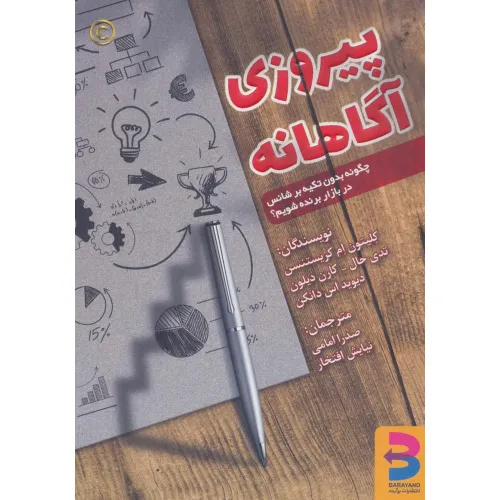 کتاب پیروزی آگاهانه (چگونه بدون تکیه بر شانس در بازار برنده شویم؟)