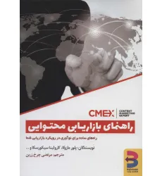 کتاب راهنمای بازاریابی محتوایی (راه های ساده برای نوآوری در رویکرد بازاریابی شما)