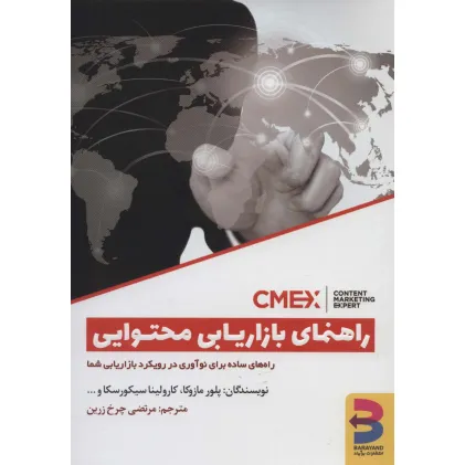 کتاب راهنمای بازاریابی محتوایی (راه های ساده برای نوآوری در رویکرد بازاریابی شما)