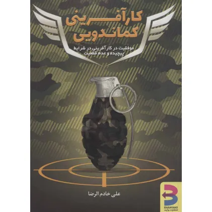 کتاب کارآفرینی کماندویی (موفقیت در کارآفرینی در شرایط پیچیده و عدم قطعیت)