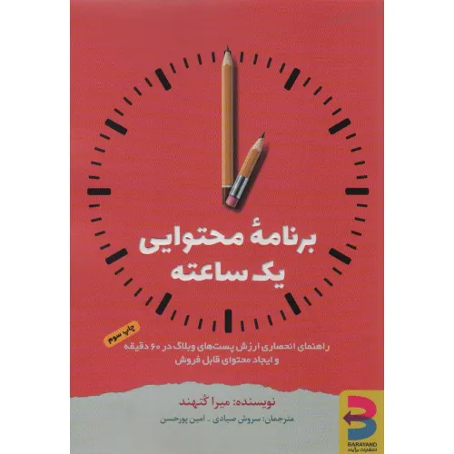 کتاب برنامه محتوایی یک ساعته