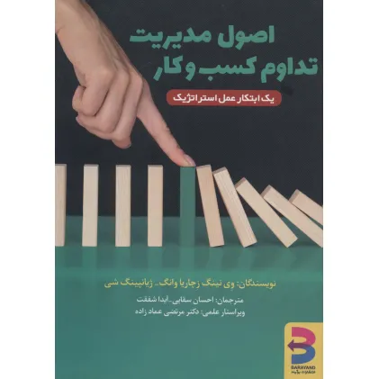 کتاب اصول مدیریت تداوم کسب و کار (یک ابتکار عمل استراتژیک)