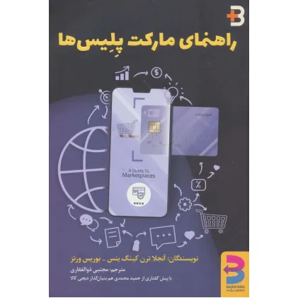 کتاب راهنمای مارکت پلیس ها