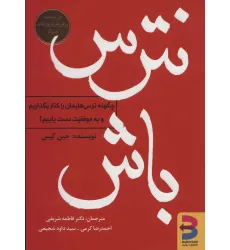 کتاب نترس باش (چگونه ترس هایمان را کنار بگذاریم و به موفقیت دست یابیم؟) کتاب نترس باش (چگونه ترس هایمان را کنار بگذاریم و به موفقیت دست یابیم؟)