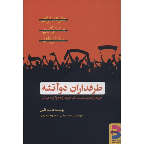 کتاب طرفداران دو آتشه (طرفداران مهم هستند،اما طرفداران دو آتشه مهم تر)