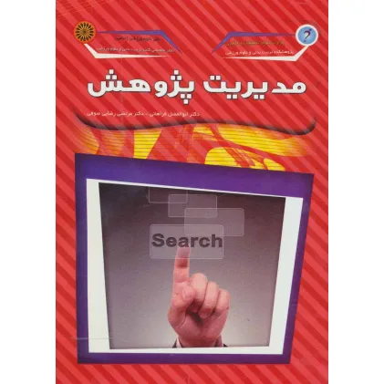 کتاب مدیریت پژوهش